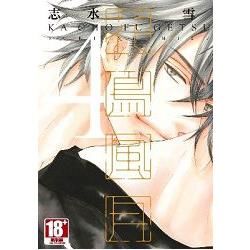 花鳥風月(04)限定版-限【金石堂、博客來熱銷】
