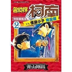 名偵探柯南 vs. 怪盜小子 完全版 （02）【金石堂、博客來熱銷】