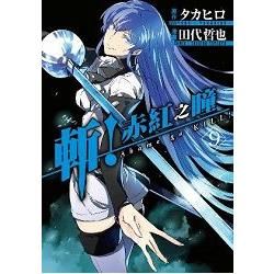 斬！赤紅之瞳(09)【金石堂、博客來熱銷】