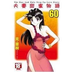 夫妻甜蜜物語-StepUpLoveStory-(60)限