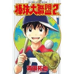 棒球大聯盟2nd(01)【金石堂、博客來熱銷】