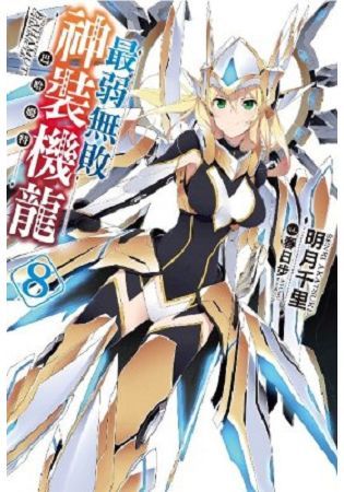 最弱無敗神裝機龍《巴哈姆特》（08）限定版【金石堂、博客來熱銷】