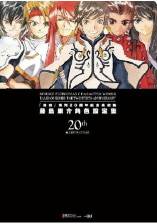 傳奇系列20週年紀念美術集藤島康介角色設定集【金石堂、博客來熱銷】