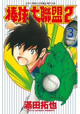 棒球大聯盟2nd(03)【金石堂、博客來熱銷】