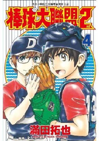 棒球大聯盟2nd（04）【金石堂、博客來熱銷】