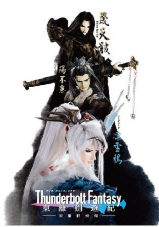 Thunderbolt Fantasy 東離劍遊紀 東離群俠傳