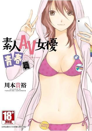 素人AV女優 青春篇（全）限【金石堂、博客來熱銷】