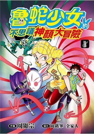 魯蛇少女的不思議神顏大冒險（01）【金石堂、博客來熱銷】