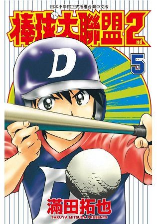 棒球大聯盟2nd(05)