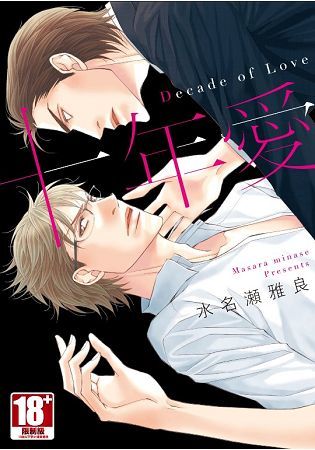 十年愛-Decade of Love-（全）