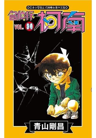 名偵探柯南90【金石堂、博客來熱銷】