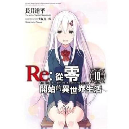 Re：從零開始的異世界生活(10)限定版