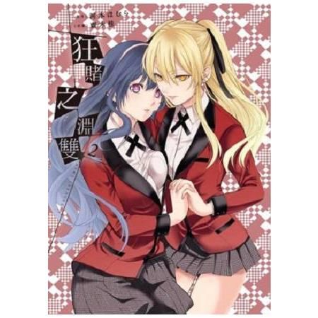 狂賭之淵雙02【限定版】