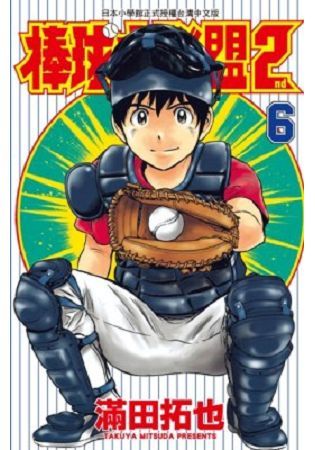棒球大聯盟2nd（06）【金石堂、博客來熱銷】