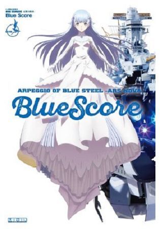 劇場版蒼藍鋼鐵戰艦-ARSNOVA-BlueScore