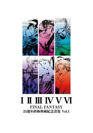 FINAL FANTASY 25週年 終極典藏紀念畫集 Vol.1【金石堂、博客來熱銷】