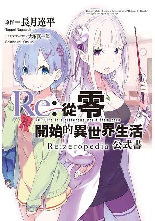 Re:從零開始的異世界生活公式書 Re:zeropedia【金石堂、博客來熱銷】