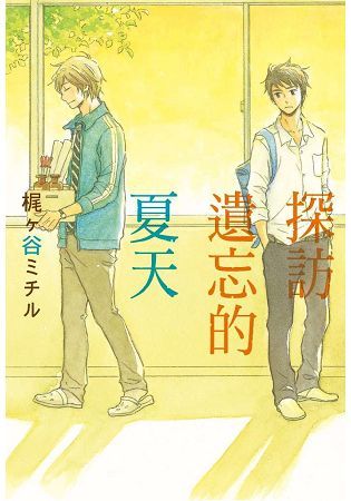 探訪遺忘的夏天（全）【金石堂、博客來熱銷】