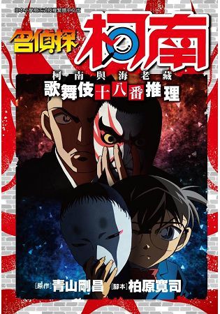 名偵探柯南 柯南與海老藏 歌舞伎十八番推理(全)【金石堂、博客來熱銷】