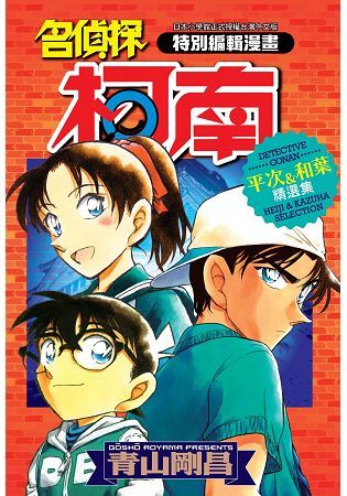 名偵探柯南 平次&和葉精選集(全)【金石堂、博客來熱銷】