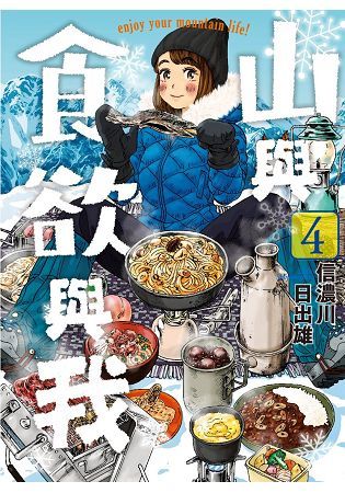 山與食欲與我(04)【金石堂、博客來熱銷】