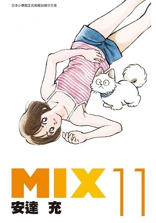 MIX（11）【金石堂、博客來熱銷】