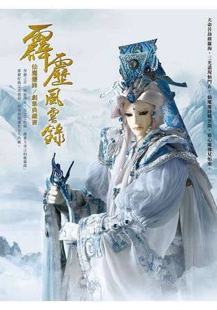 霹靂風雲錄 仙魔鏖鋒/劇集典藏書