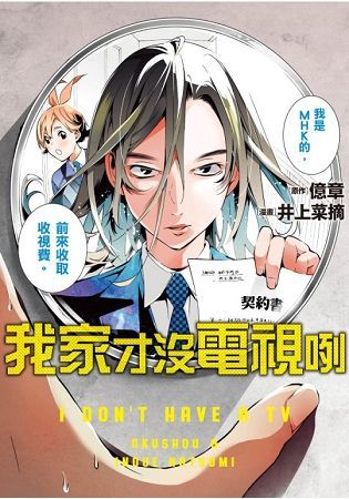 我家才沒電視咧(全)【金石堂、博客來熱銷】