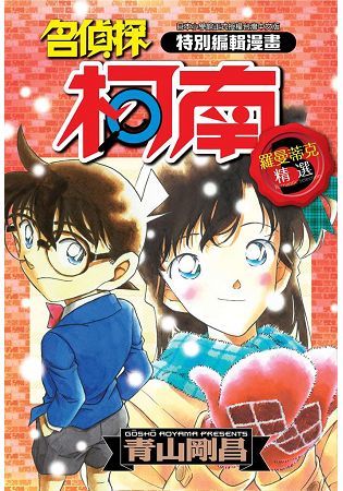 特別編輯漫畫名偵探柯南羅曼蒂克精選（03）【金石堂、博客來熱銷】