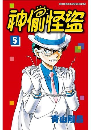 神偷怪盜（05）【金石堂、博客來熱銷】