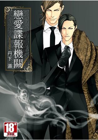 戀愛諜報機關（1）