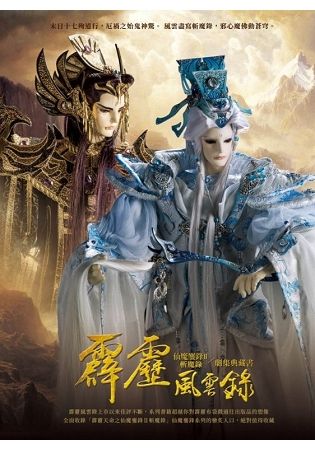 霹靂風雲錄 仙魔鏖鋒II 斬魔錄／劇情典藏書【金石堂、博客來熱銷】