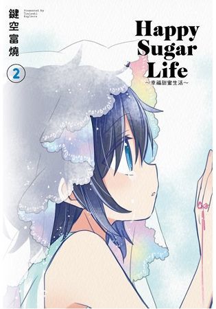 Happy Sugar Life ～幸福甜蜜生活～(02) 限定版【金石堂、博客來熱銷】