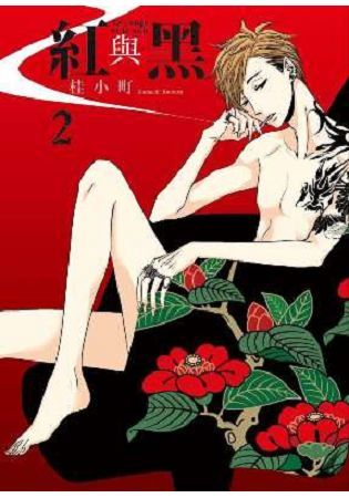 紅與黑（2）（限定版）