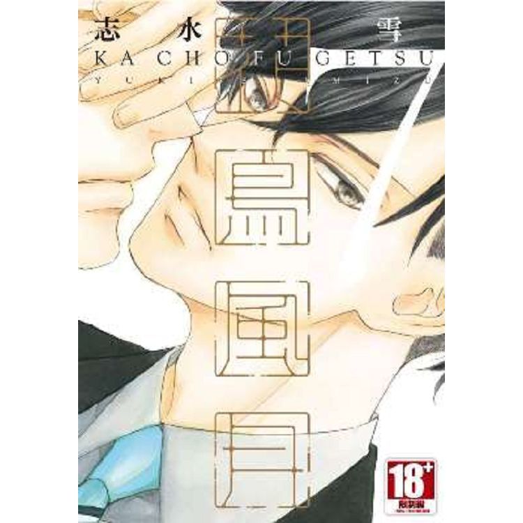 花鳥風月（07）限定版【金石堂、博客來熱銷】