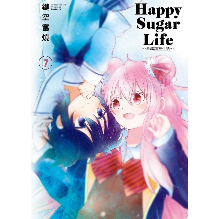 Happy Sugar Life～幸福甜蜜生活～（07）限定版【金石堂、博客來熱銷】