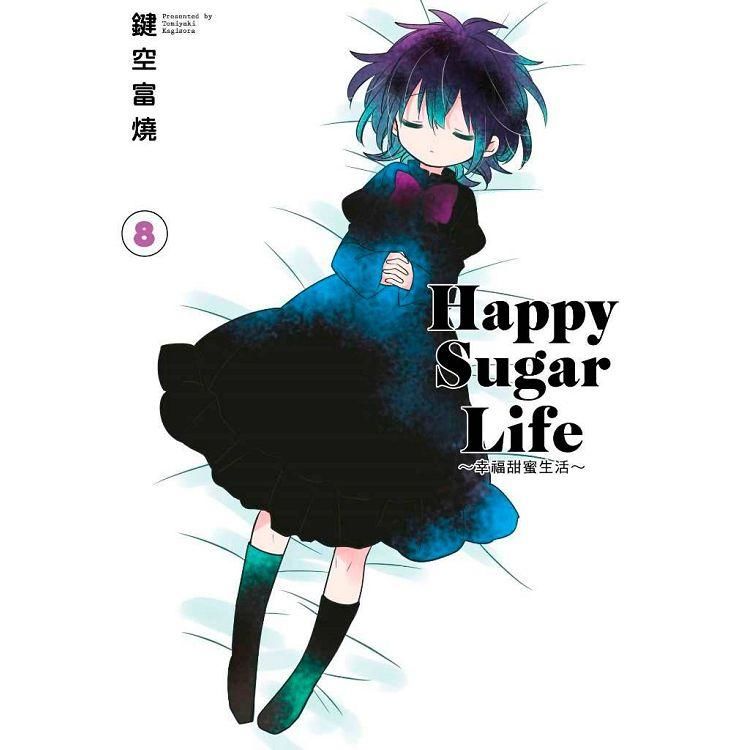 Happy Sugar Life～幸福甜蜜生活～（08）限定版【金石堂、博客來熱銷】