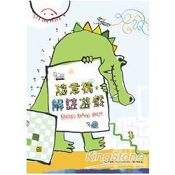 玩出我的獨創BOOK 隨意猜，解謎遊戲