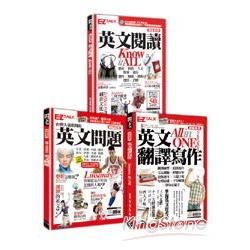EZ TALK總編嚴選套書 2 (英文閱讀、英文翻譯寫作、台灣人最常問的英文問題)