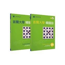 首爾大學韓國語2 套書(2A+2B，雙光碟)