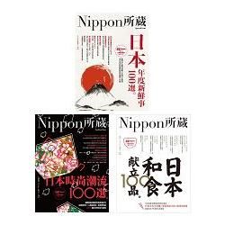 Nippon所藏日語嚴選講座套書：（日本年度新鮮事100選、日本時尚潮流100選、日本和食献立100品）