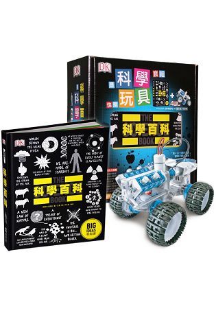 科學百科：是科學也是玩具套組（1書+1台鹽水動力引擎車模型組裝）【金石堂、博客來熱銷】