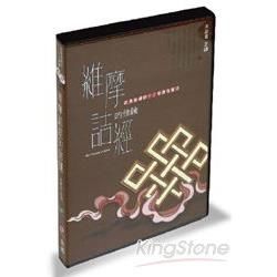 維摩詰經的修鍊（3CD）