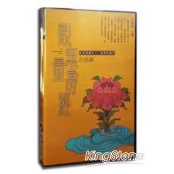 觀無量壽經的修鍊（2CD）