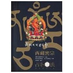 西藏密宗占卜法（修訂版）