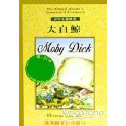 大白鯨（MOBY DICK）（書＋2CD）【金石堂、博客來熱銷】