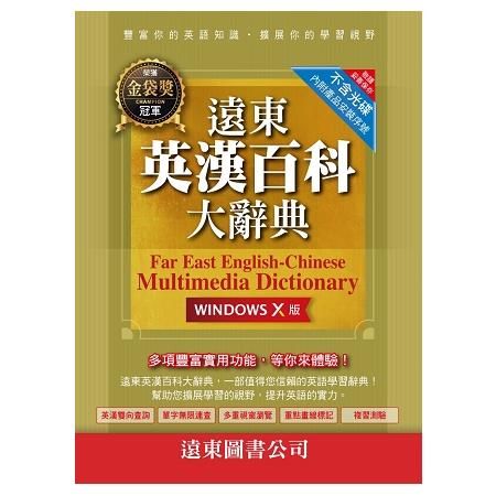 遠東英漢百科大辭典（Windows X 版）（CD-ROM雲端下載版）