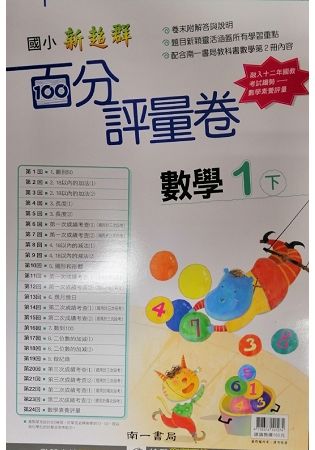 國小南一新超群百分百測驗卷數學一下｛113學年｝【金石堂、博客來熱銷】