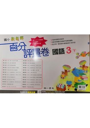 國小南一新超群百分百測驗卷國語三下｛111學年｝【金石堂、博客來熱銷】