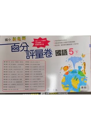 國小南一新超群百分百測驗卷國語五下｛113學年｝【金石堂、博客來熱銷】